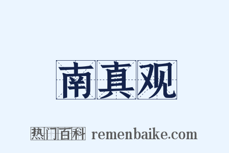 南真观是什么意思的图片